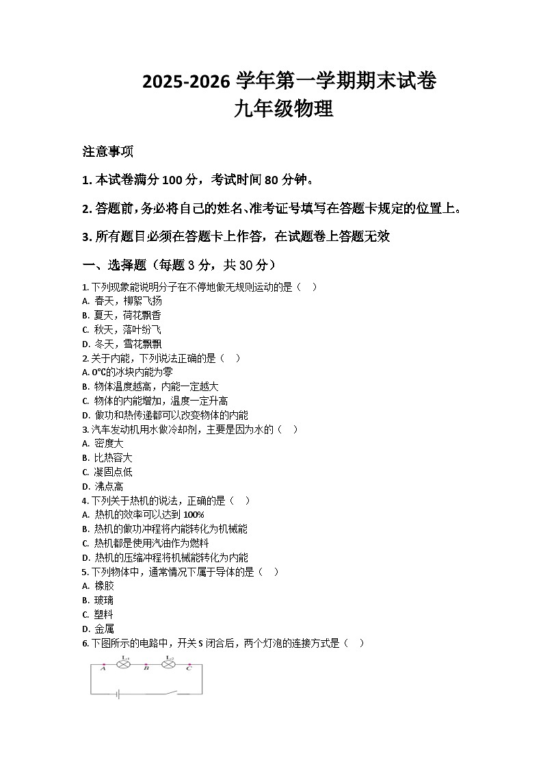 河南省许昌市鄢陵县彭店二中2025-2026学年九年级上册物理期末试卷（含答案 ）第1页