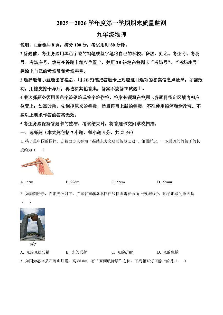 广东省揭阳市惠来县2025-2026学年九年级上学期1月期末物理试题（原卷+解析）第1页