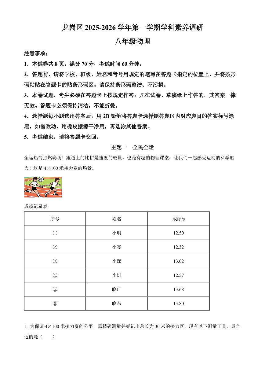 广东省深圳市龙岗区2025-2026学年八年级上学期期末考试物理试题（原卷+解析）第1页