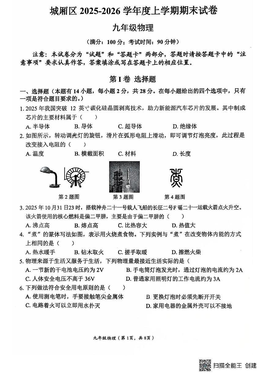 福建省莆田市城厢区2025-2026学年九年级上学期1月期末物理试题第1页