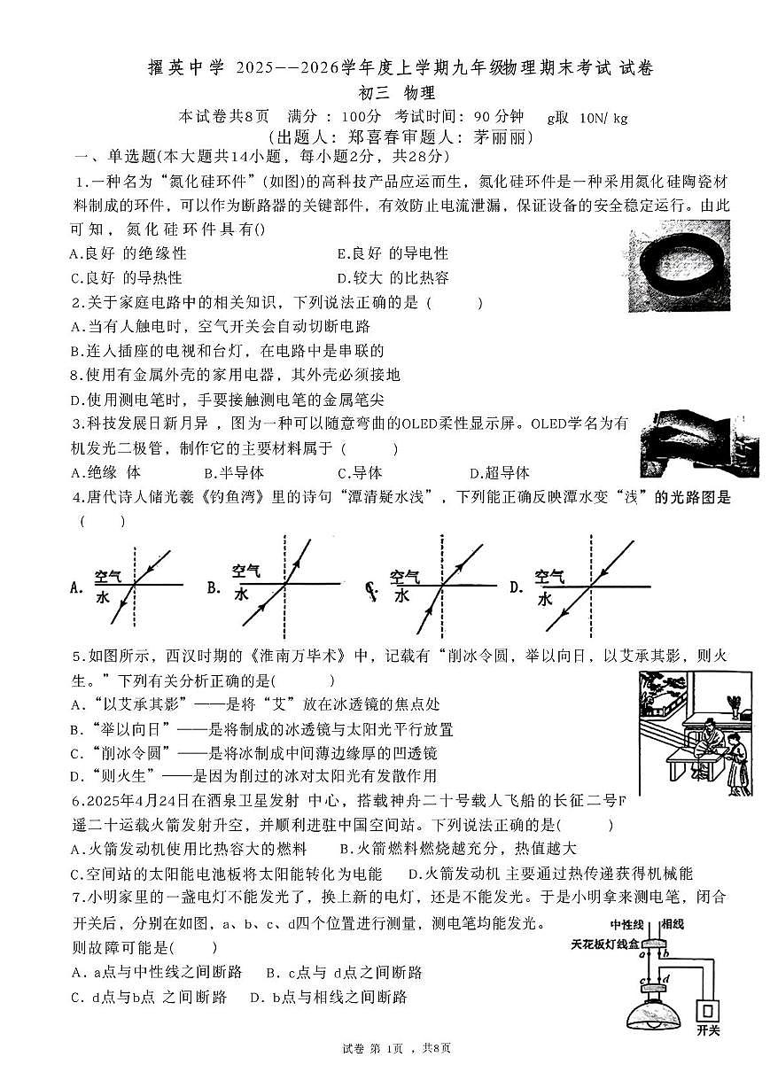 福建省莆田擢英中学2025-2026学年九年级上学期1月期末物理试题第1页
