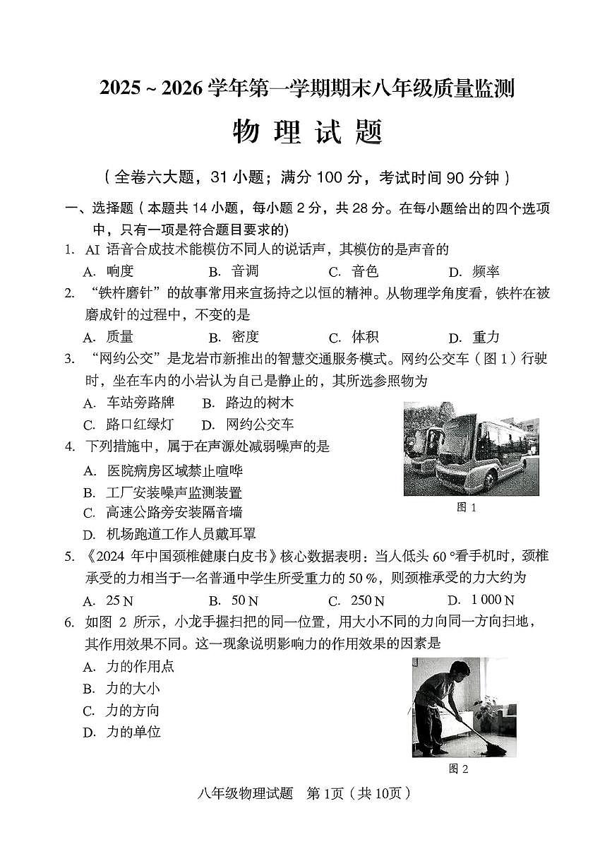 福建省龙岩市新罗区2025-2026学年八年级上学期2月期末物理质量监测试题第1页