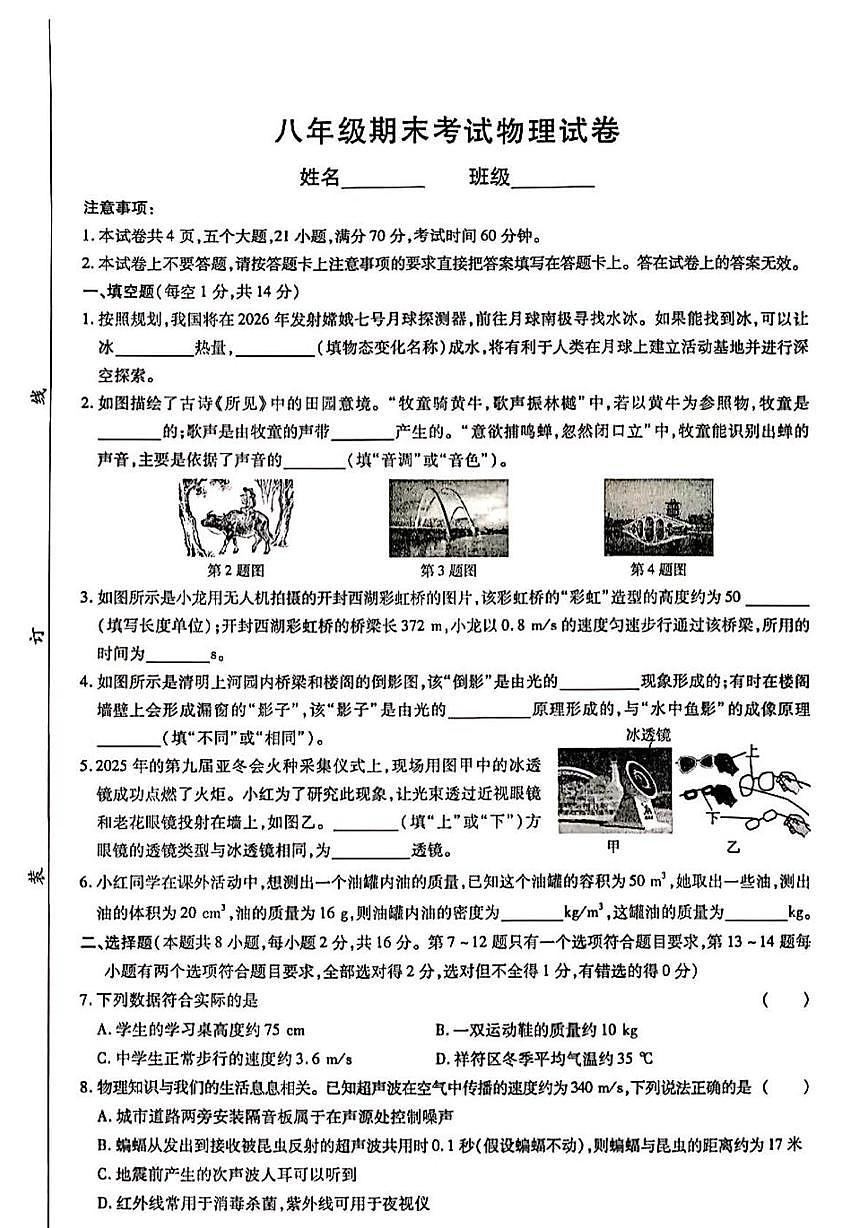 河南开封市祥符区实验中学2025-2026学年八年级上学期物理期末考试卷第1页