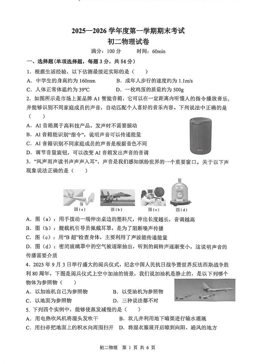 河北省石家庄市第四十八中学2025-2026学年八年级上学期2月期末物理试题第1页
