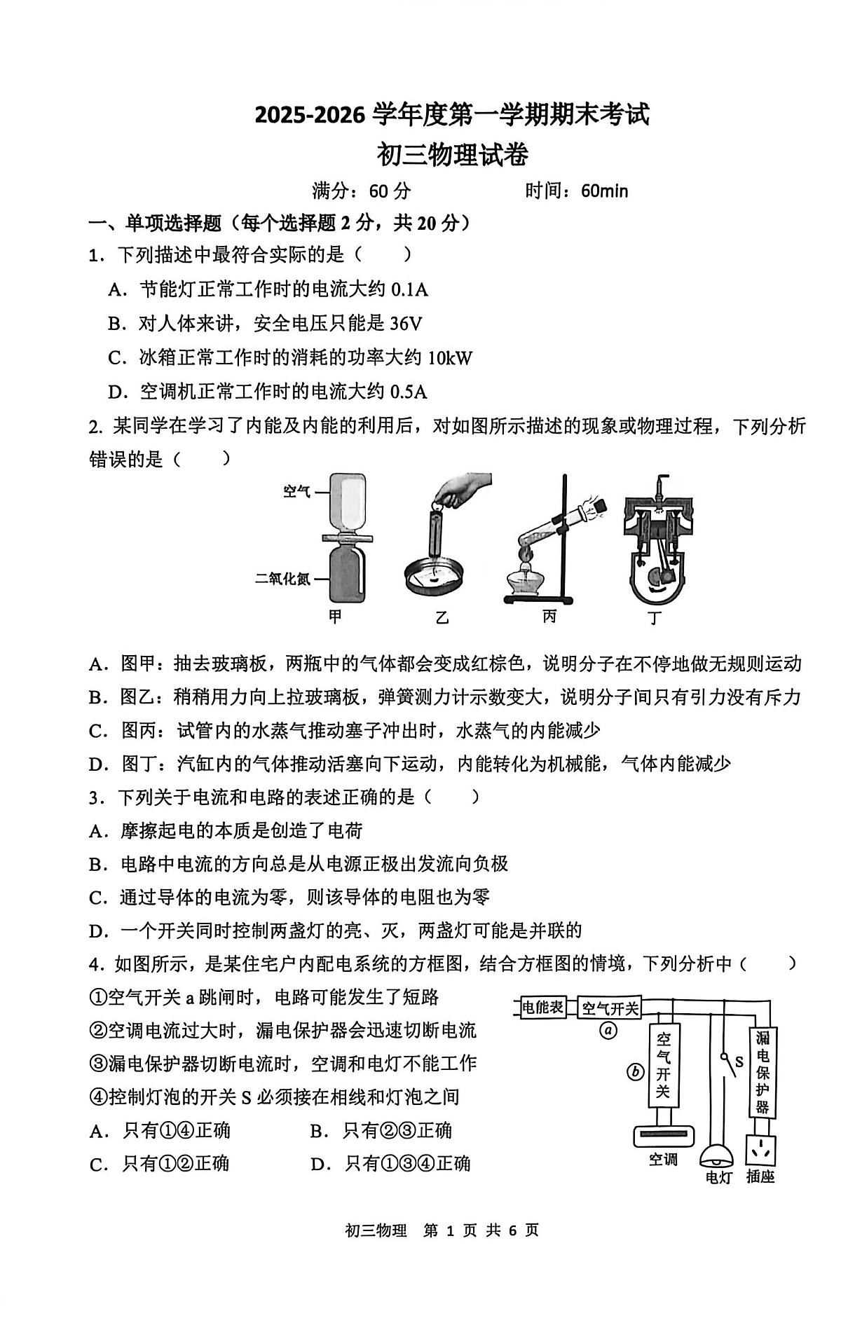 河北省石家庄市第四十八中学2025-2026学年上学期期末考试九年级物理试卷第1页