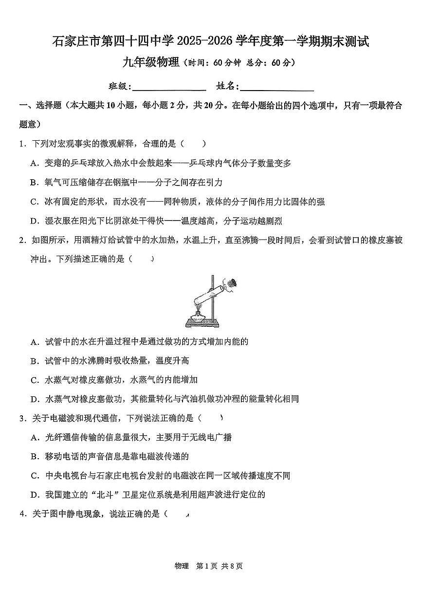 河北省石家庄市第四十四中学2025-2026学年九年级上学期物理期末卷第1页