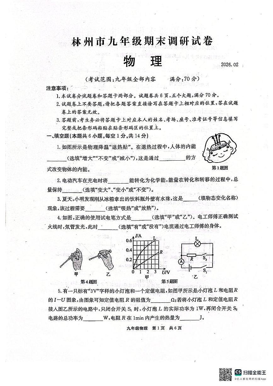 河南省林州市2025-2026学年第一学期期末九年级物理调研试卷第1页