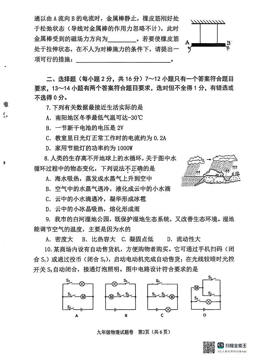 河南省南阳市实验中学、南阳市三中教育集团等2025-2026学年九年级上学期2月期末物理试题第2页