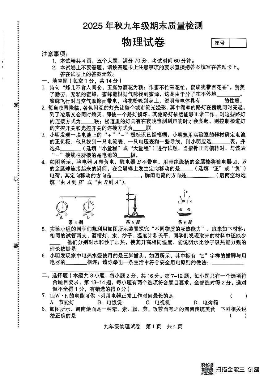 河南省商丘市柘城县2025-2026学年九年级上学期2月期末考试物理试题第1页