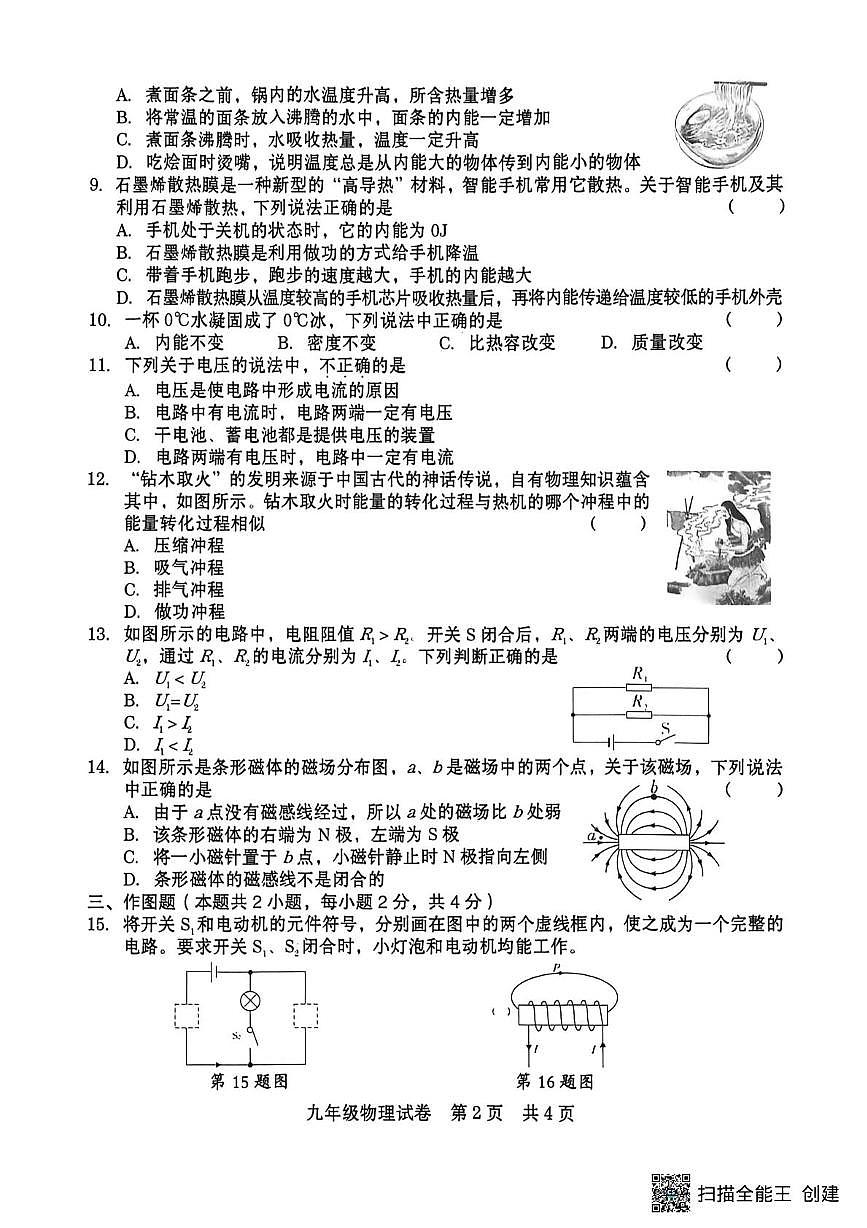 河南省商丘市柘城县2025-2026学年九年级上学期2月期末考试物理试题第2页