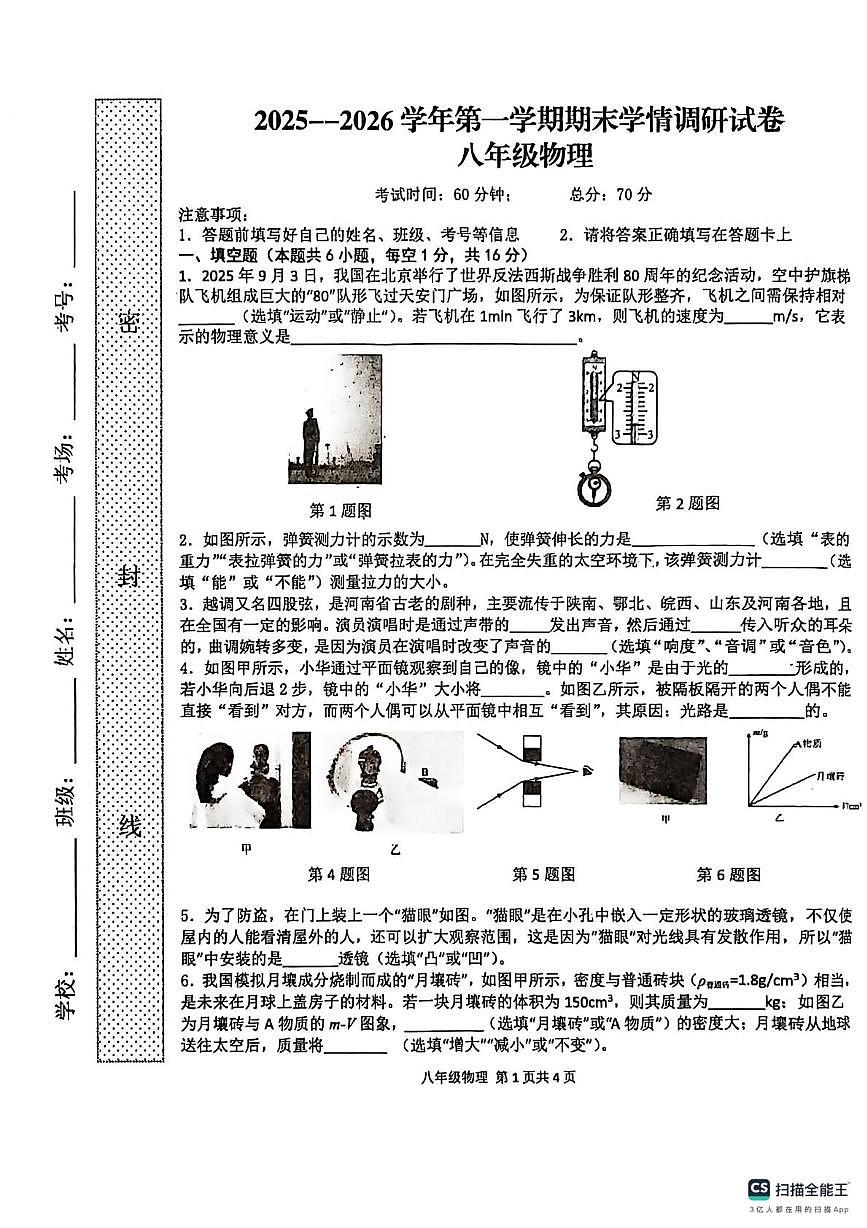 河南省周口市2025-2026学年八年级上学期2月期末物理试题第1页