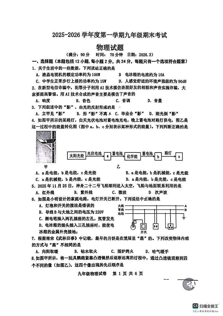 江苏南京师范大学附属中学宿迁分校2025-2026学年第一学期期末九年级物理试卷第1页