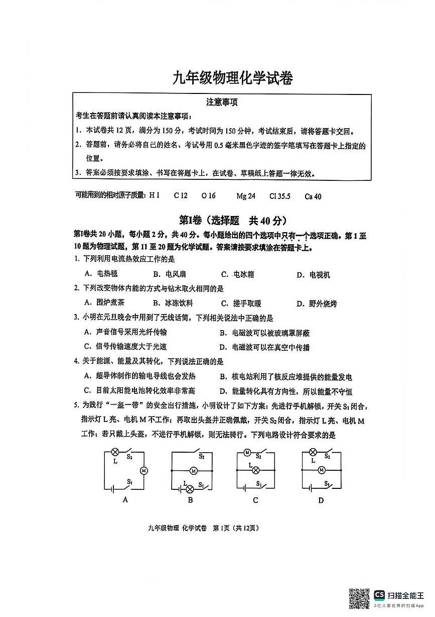 江苏南通市2025-2026学年九年级上学期2月期末物理•化学试题第1页
