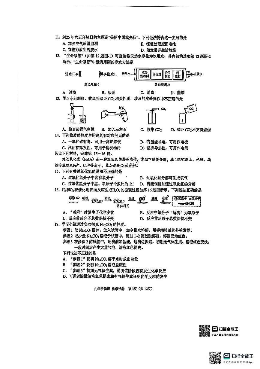 江苏南通市2025-2026学年九年级上学期2月期末物理•化学试题第3页