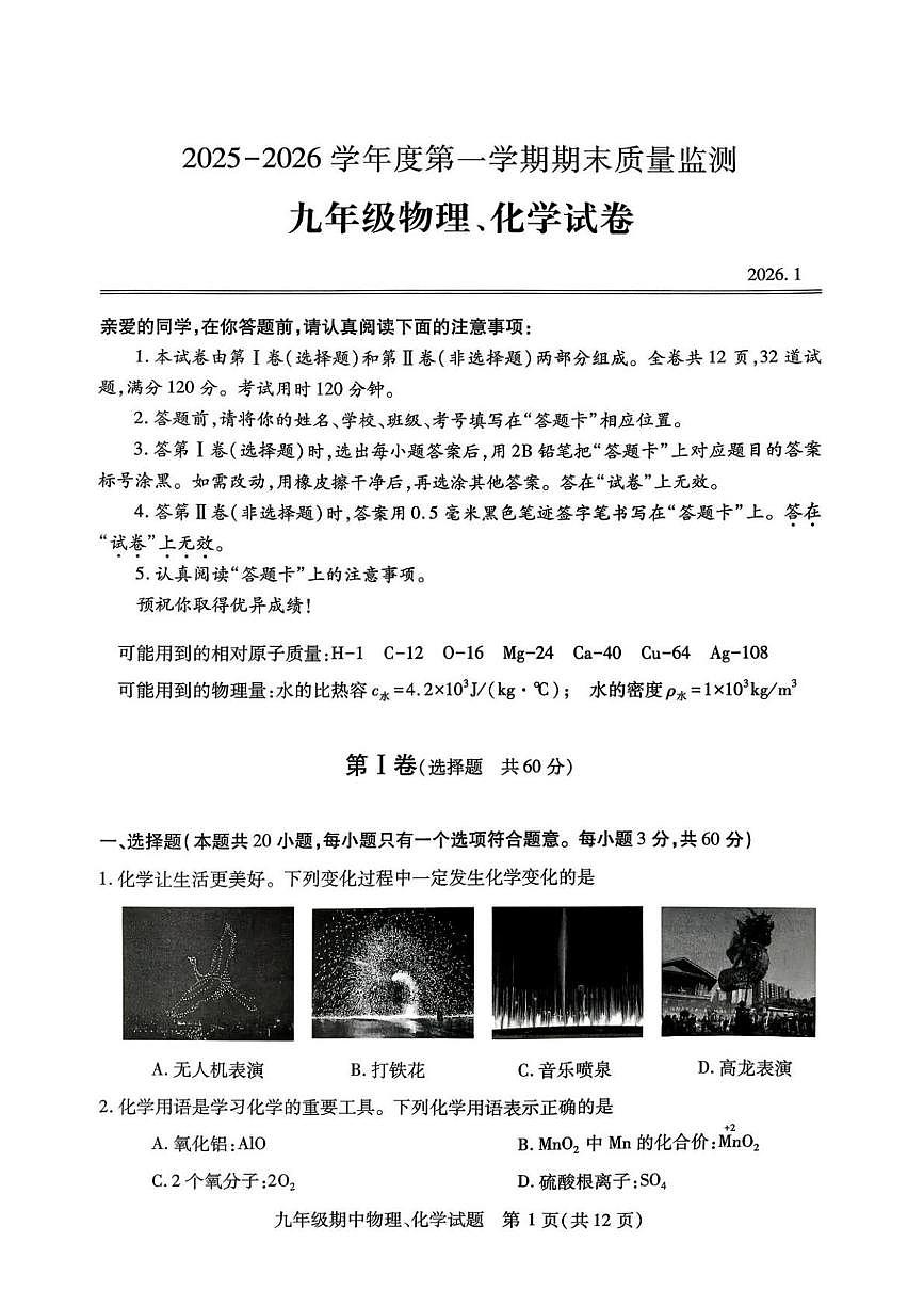 湖北武汉市汉阳区2025-2026学年度第一学期期末质量监测 九年级物理、化学试卷第1页