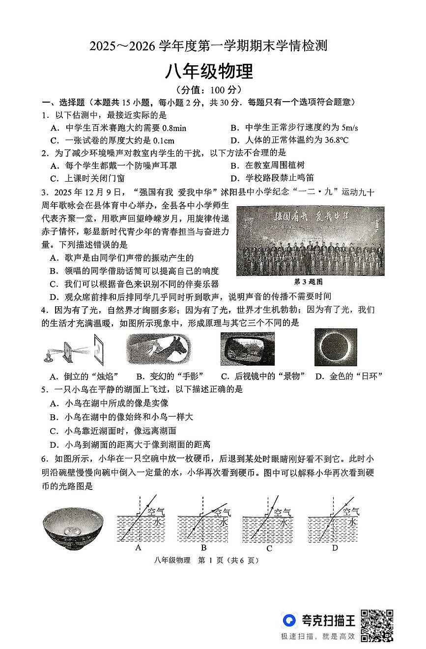 江苏省宿迁市沭阳县桑墟初级中学等校2025-2026学年八年级上学期2月期末物理学情检测第1页