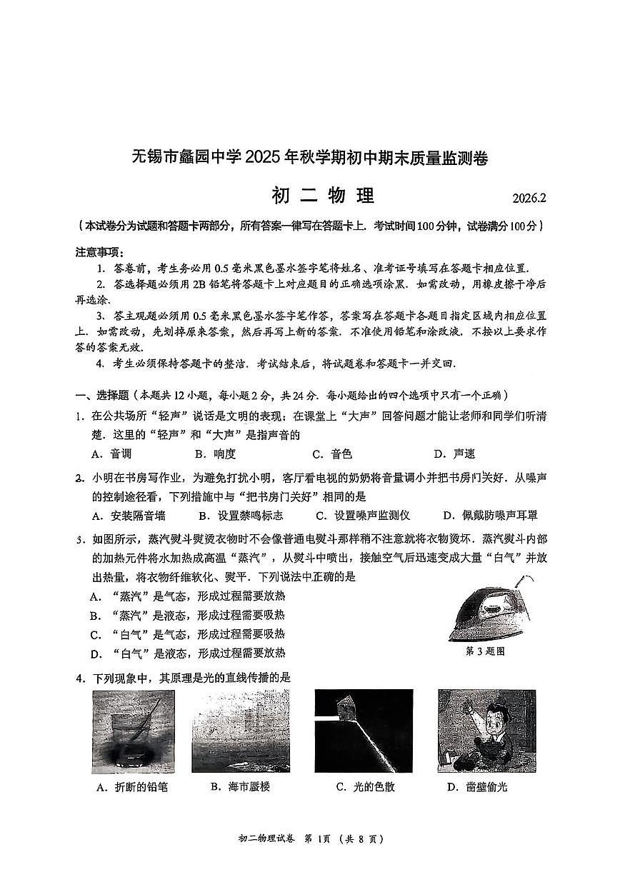 江苏省无锡蠡园中学2025-2026学年上学期八年级物理期末试卷第1页