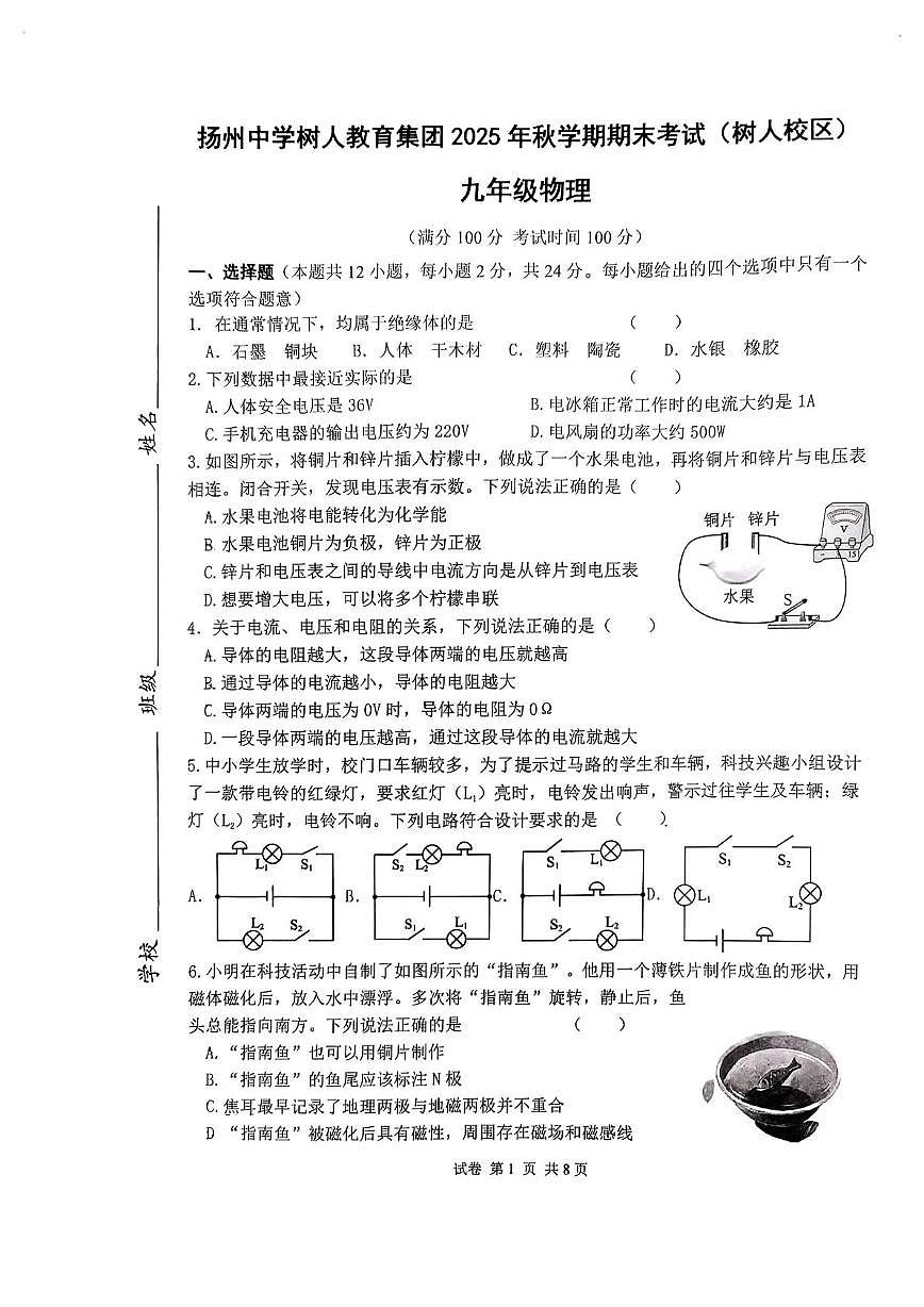 江苏省杨州市扬州中学树人教育集团2025-2026学年上学期期末考试九年级物理第1页