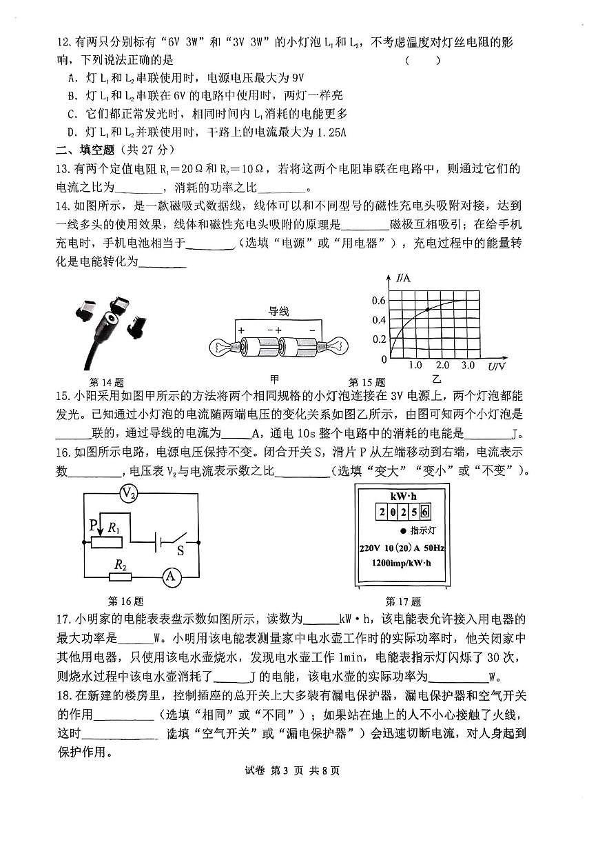 江苏省杨州市扬州中学树人教育集团2025-2026学年上学期期末考试九年级物理第3页