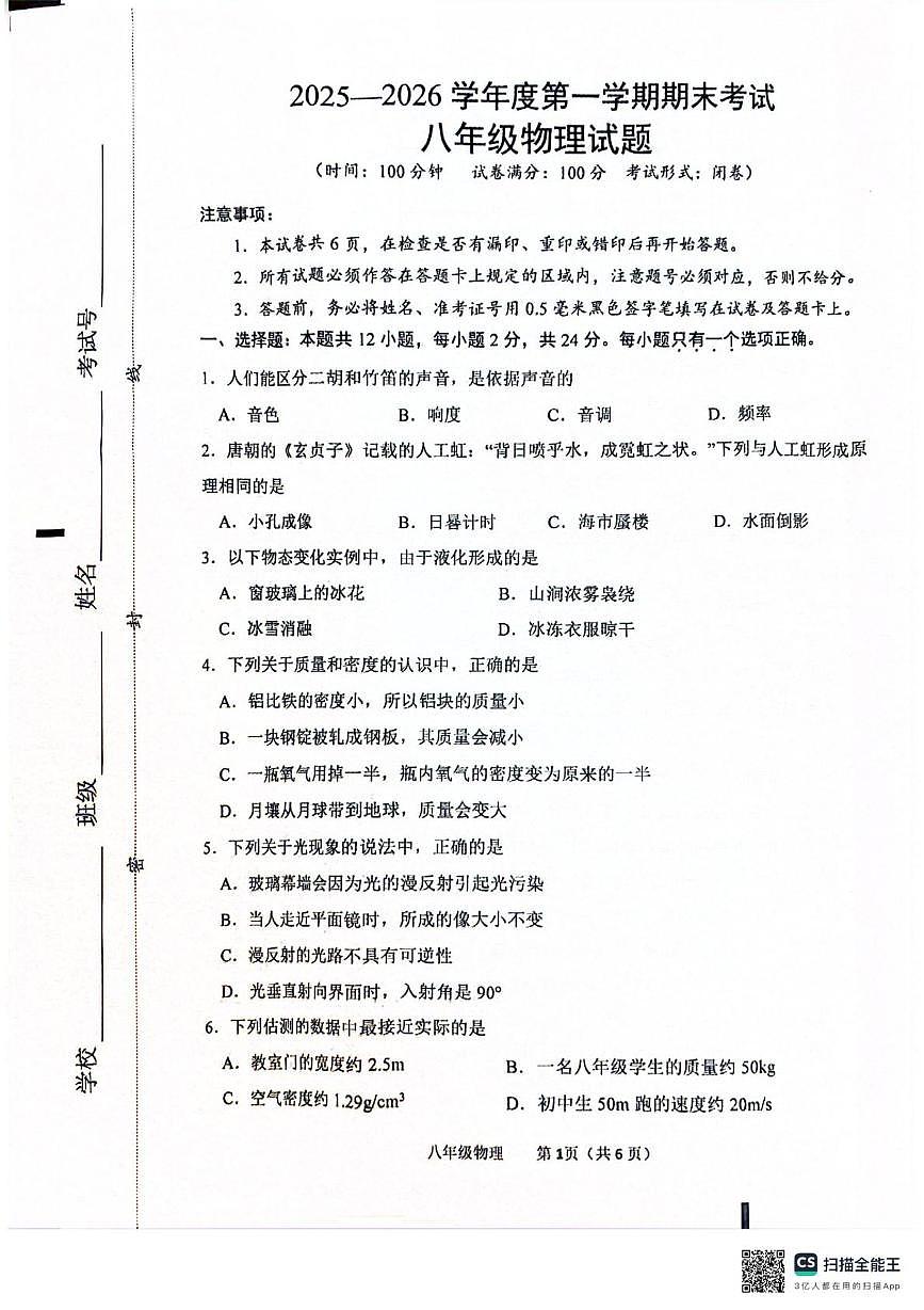 江苏省盐城市建湖县2025-2026学年八年级上学期2月期末物理试题第1页