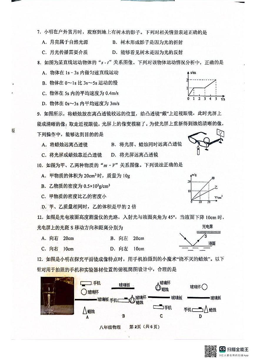 江苏省盐城市建湖县2025-2026学年八年级上学期2月期末物理试题第2页