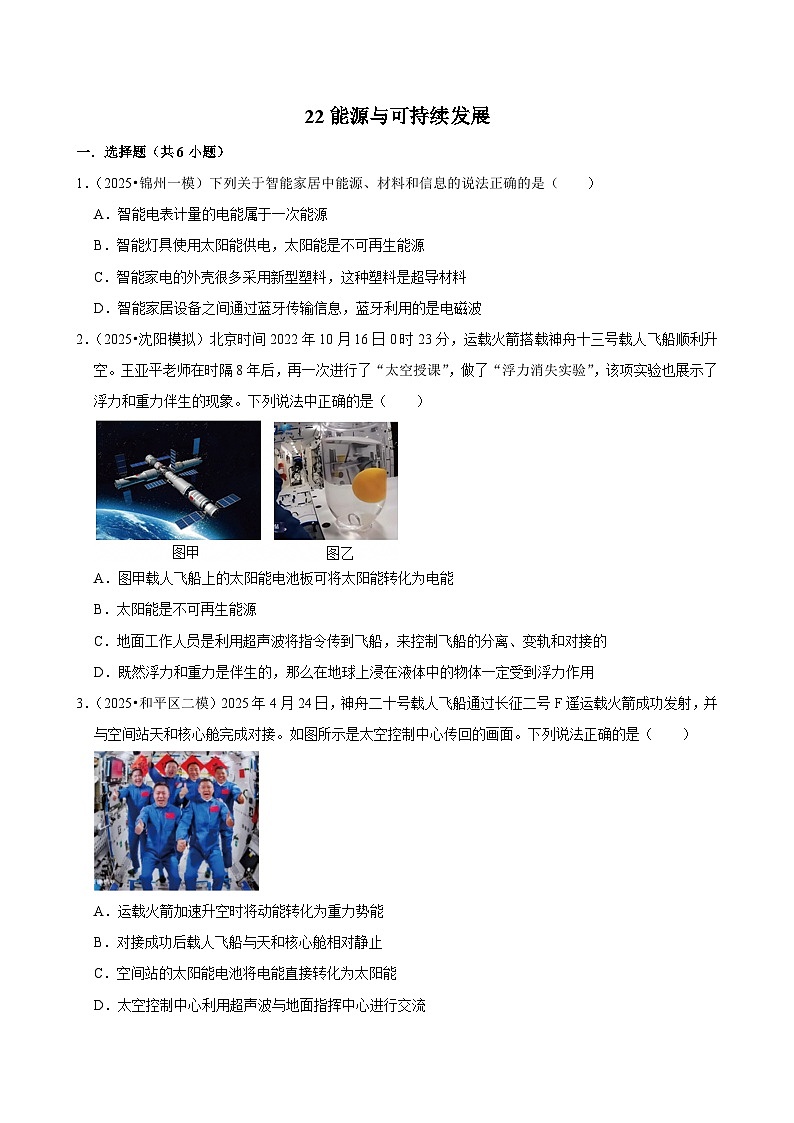 2025年辽宁省中考物理模拟试题分类精选22能源与可持续发展（Word版附解析）第1页