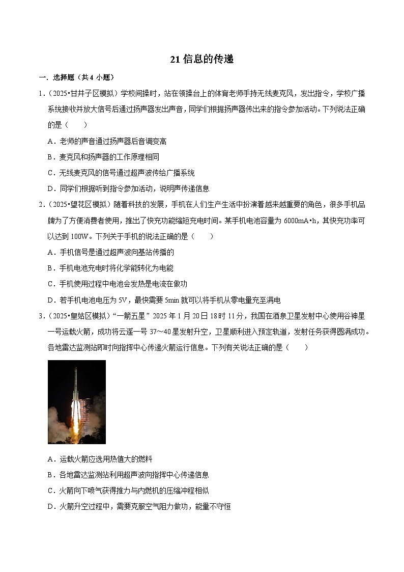 2025年辽宁省中考物理模拟试题分类精选21信息的传递（Word版附解析）第1页