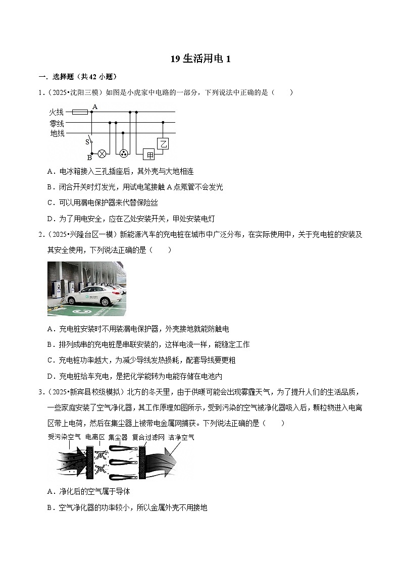 2025年辽宁省中考物理模拟试题分类精选19生活用电1（Word版附解析）第1页
