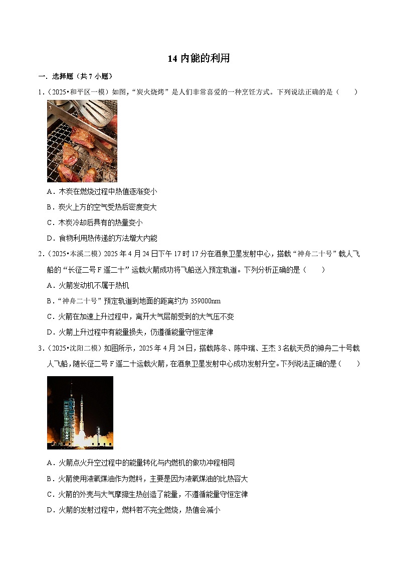 2025年辽宁省中考物理模拟试题分类精选14内能的利用（Word版附解析）第1页