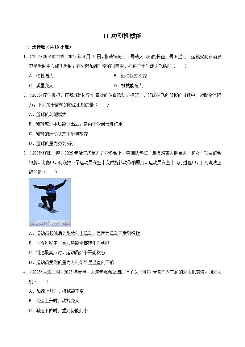 2025年辽宁省中考物理模拟试题分类精选11功和机械能（1）（Word版附解析）第1页
