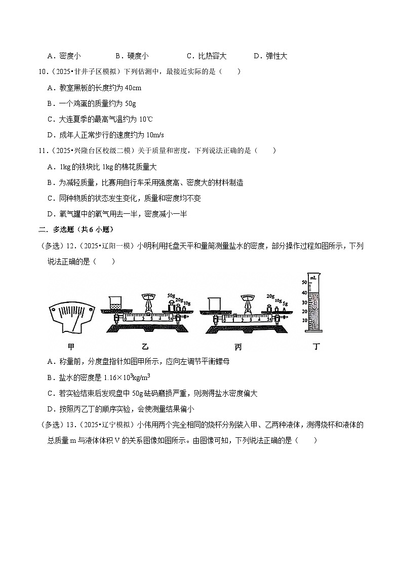 2025年辽宁省中考物理模拟试题分类精选6质量与密度（Word版附解析）第3页