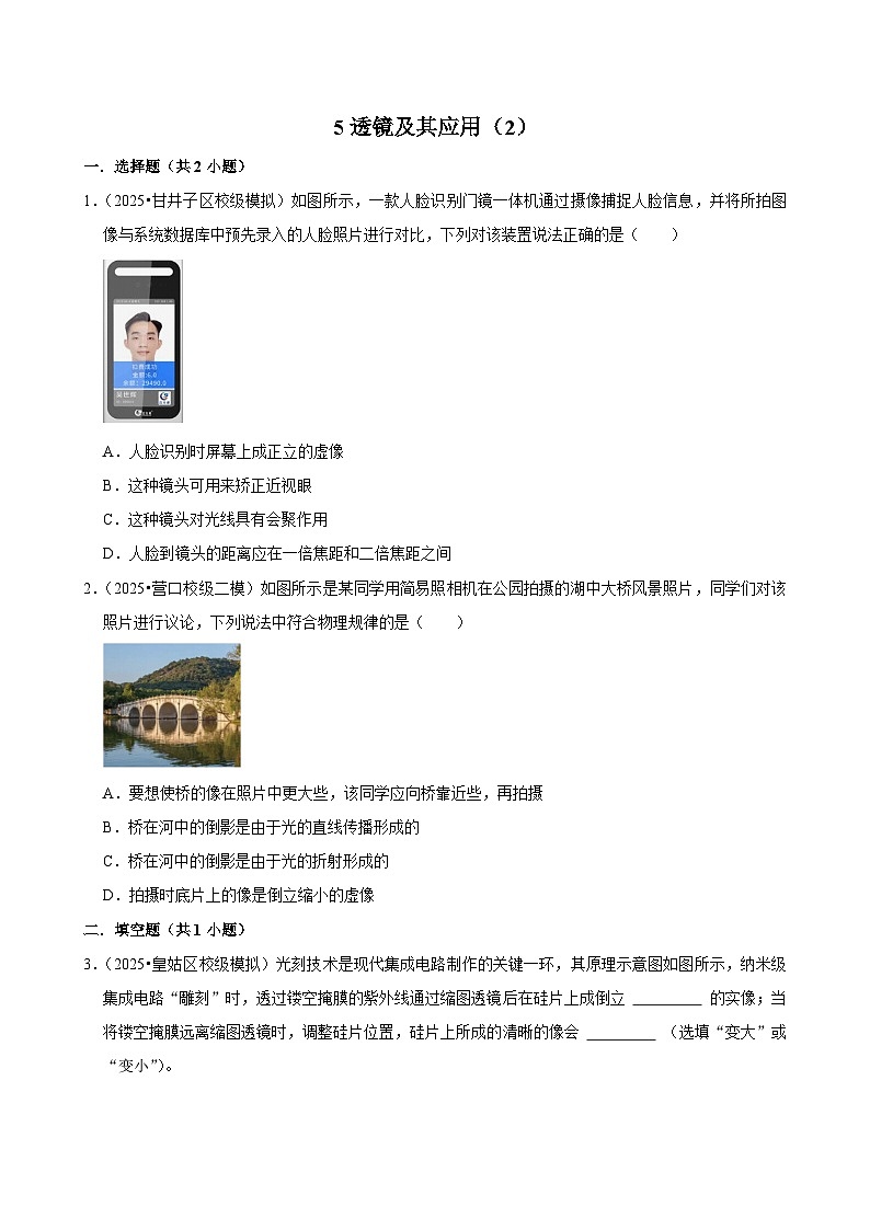 2025年辽宁省中考物理模拟试题分类精选5透镜及其应用（2）（Word版附解析）第1页