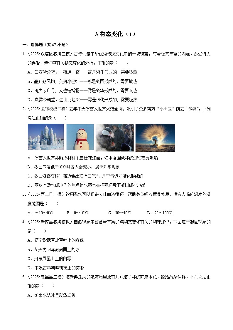 2025年辽宁省中考物理模拟试题分类精选3物态变化（1）（Word版附解析）第1页