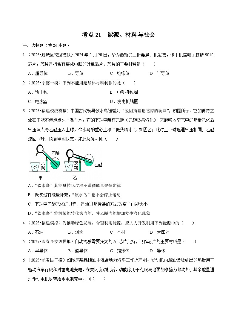 2025年福建各地市中考物理模拟题分类精选考点21 能源、材料与社会（Word版附解析）第1页