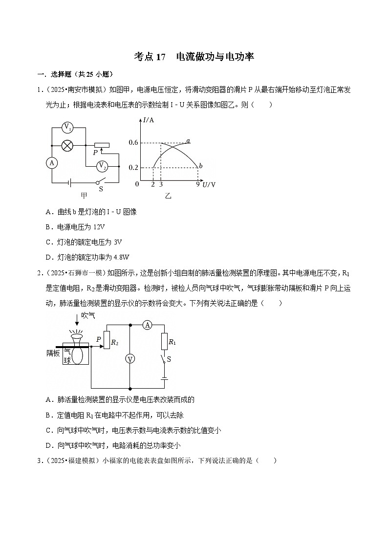 2025年福建各地市中考物理模拟题分类精选考点17 电流做功与电功率（Word版附解析）第1页