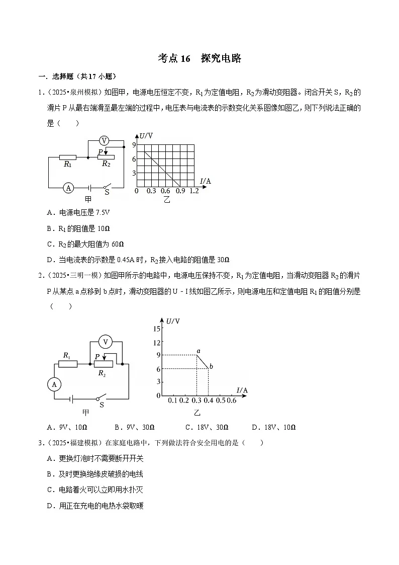 2025年福建各地市中考物理模拟题分类精选考点16 探究电路（Word版附解析）第1页