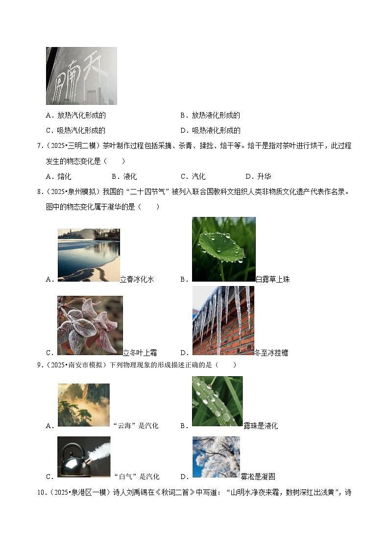 2025年福建各地市中考物理模拟题分类精选考点13  温度与物态变化（Word版附解析）第2页