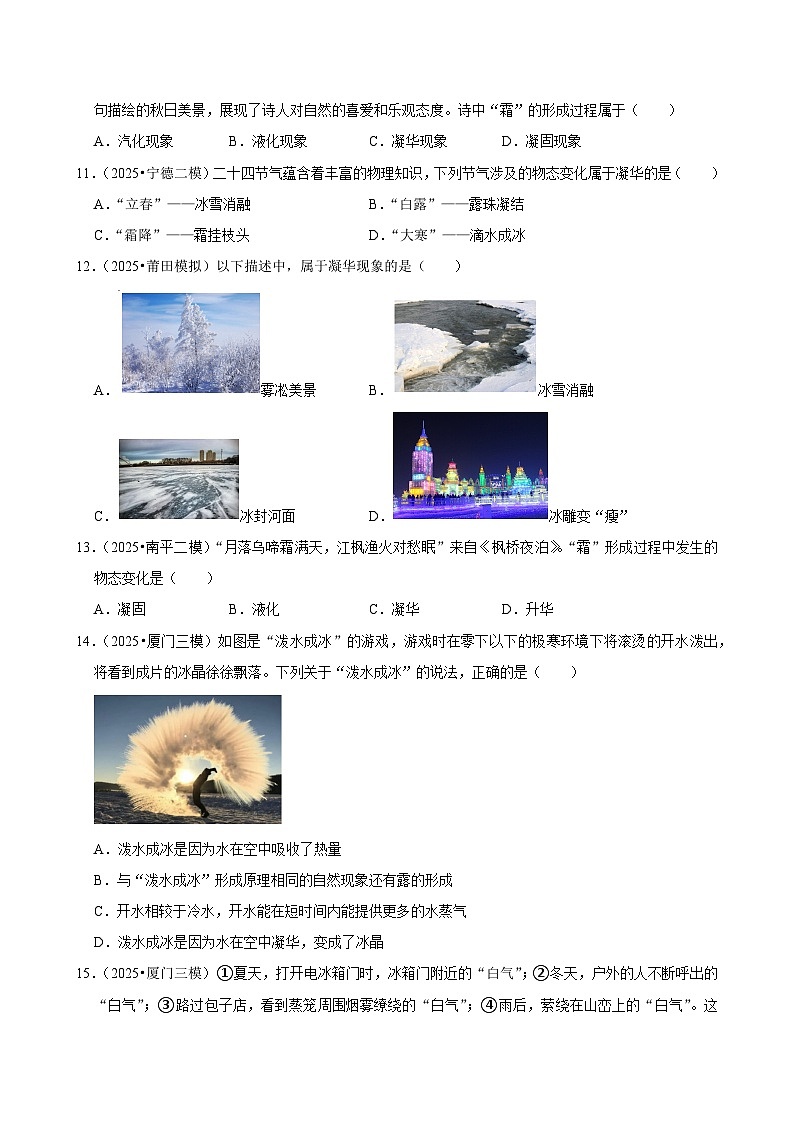 2025年福建各地市中考物理模拟题分类精选考点13  温度与物态变化（Word版附解析）第3页