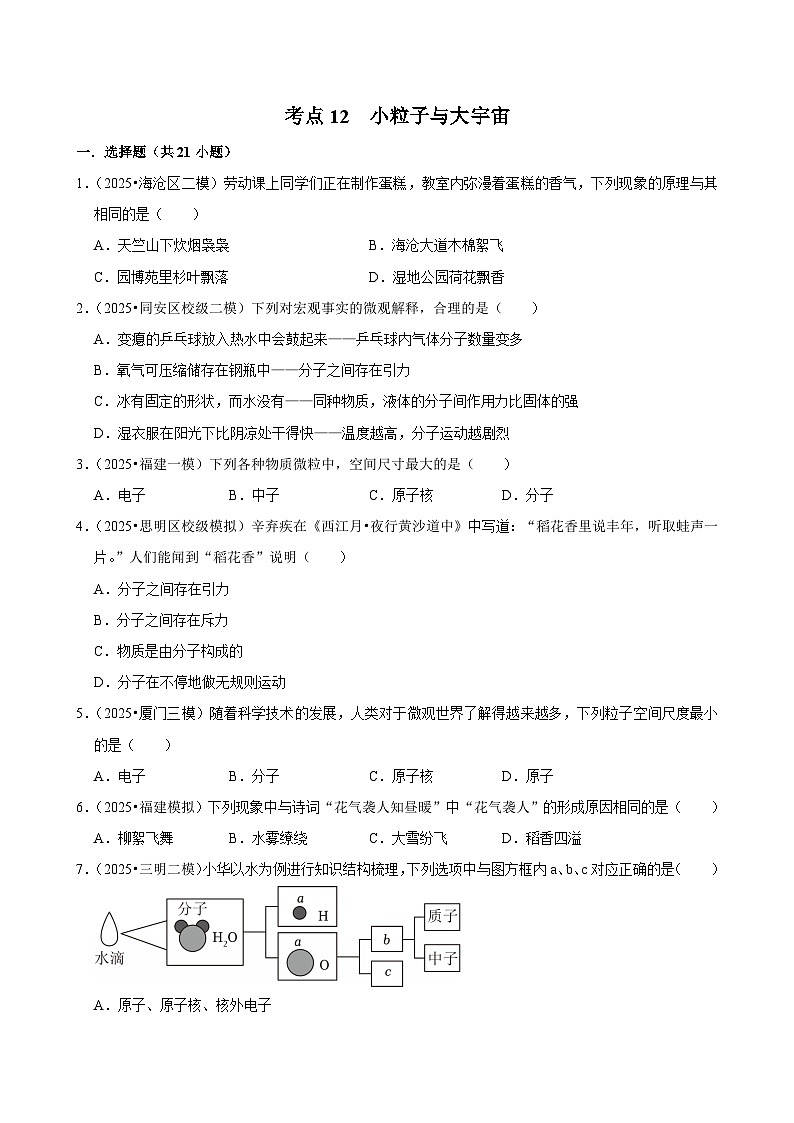 2025年福建各地市中考物理模拟题分类精选考点12  小粒子与大宇宙（Word版附解析）第1页