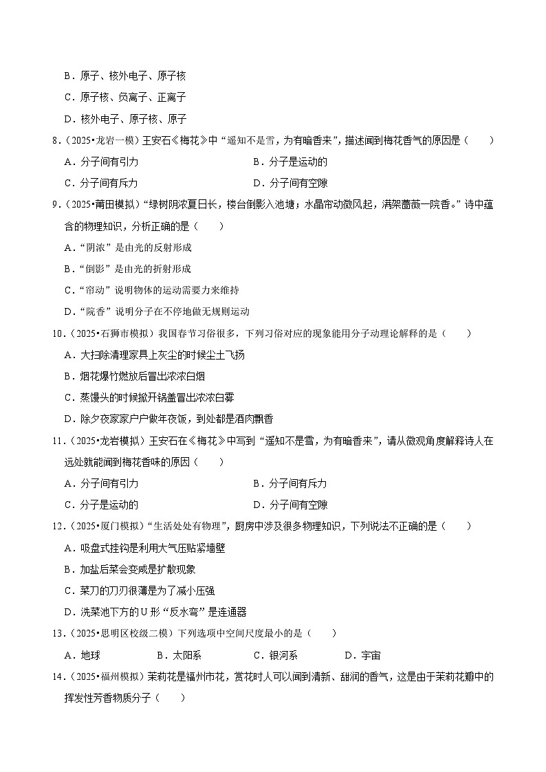 2025年福建各地市中考物理模拟题分类精选考点12  小粒子与大宇宙（Word版附解析）第2页