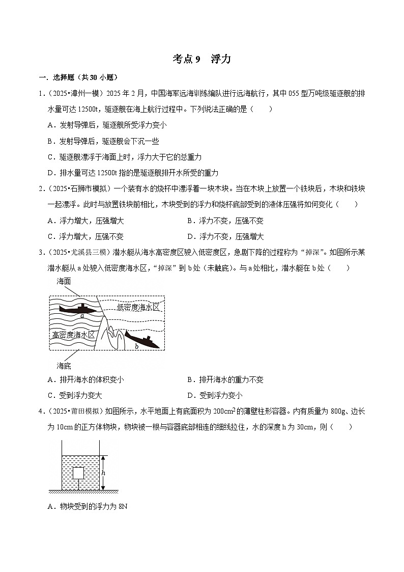 2025年福建各地市中考物理模拟题分类精选考点9  浮力（Word版附解析）第1页