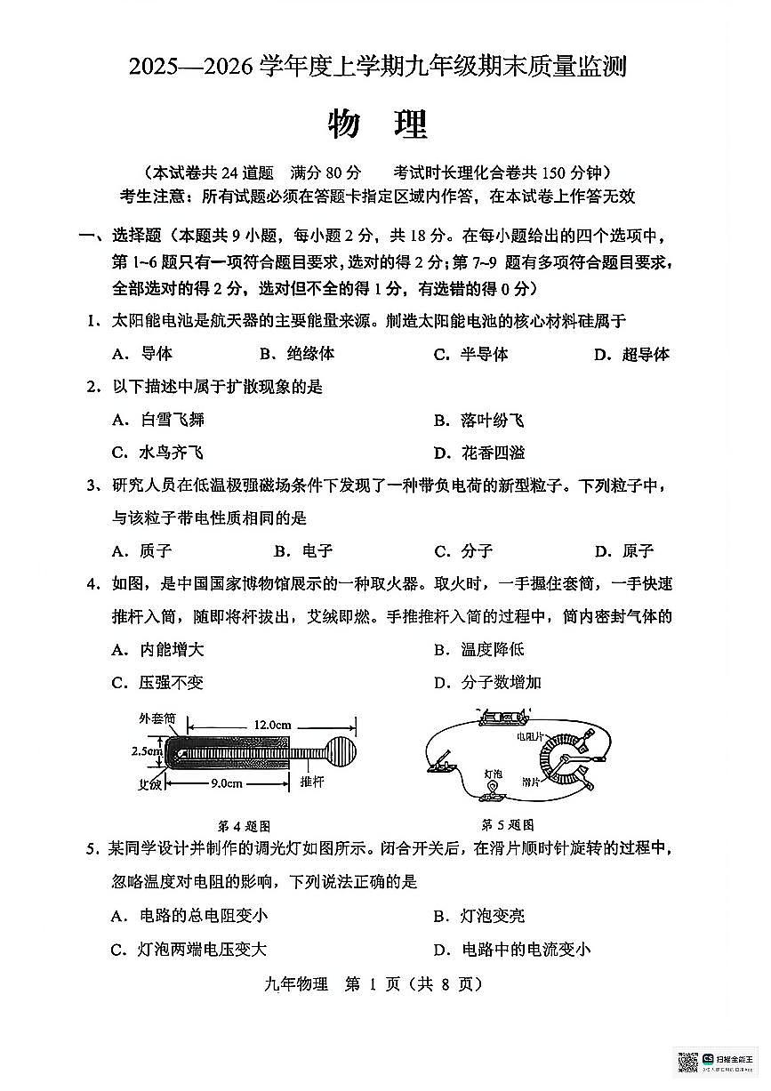 辽宁省营口市2025-2026学年九年级上学期期末质量监测物理试卷第1页