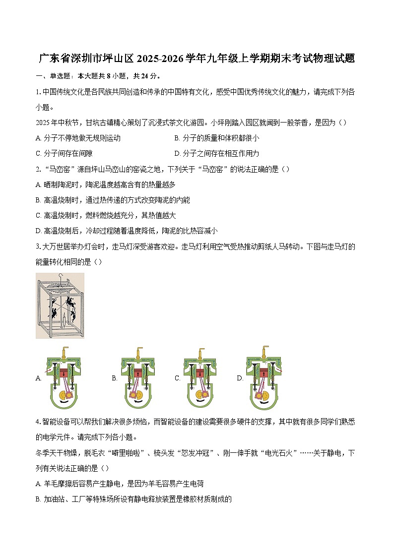 广东省深圳市坪山区2025-2026学年九年级上学期期末考试物理试题-自定义类型第1页