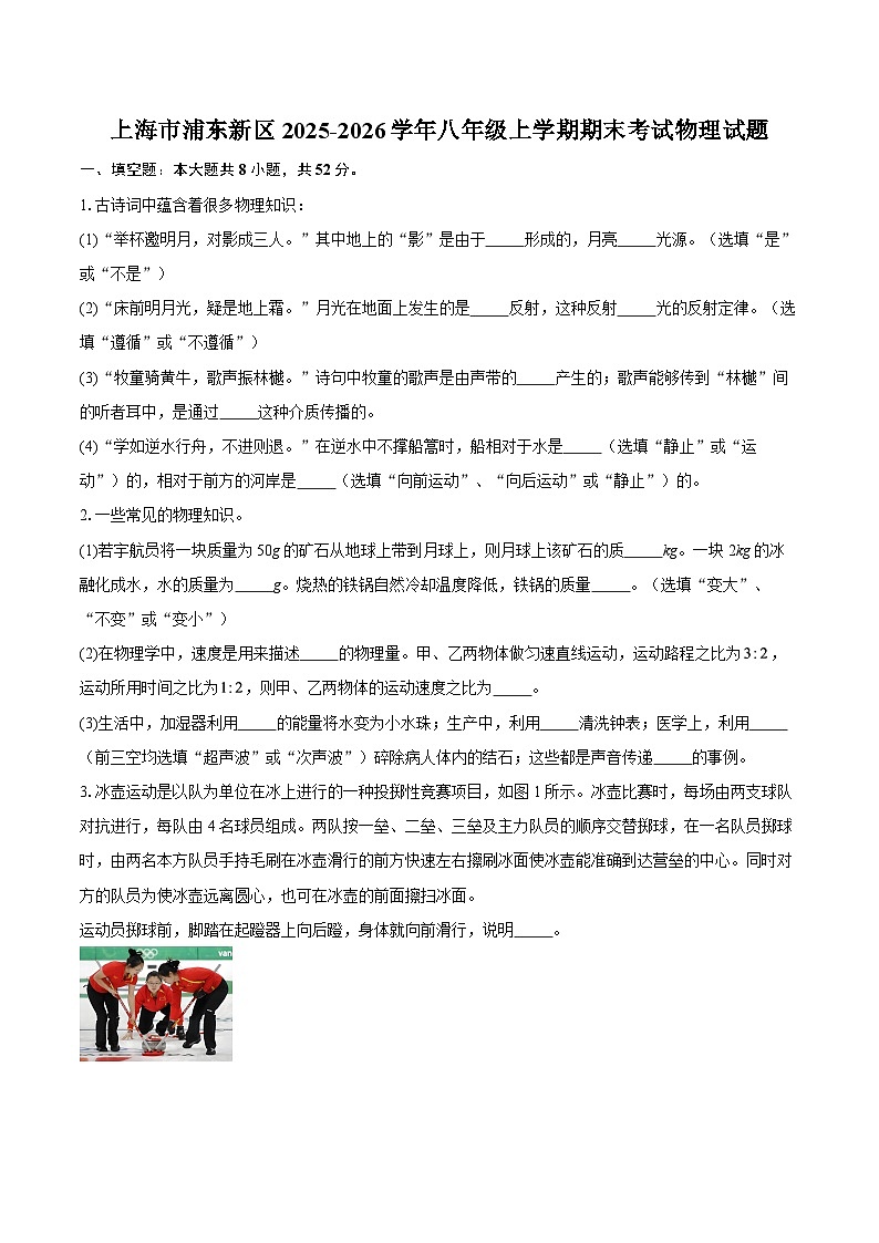 上海市浦东新区2025-2026学年八年级上学期期末考试物理试题-自定义类型第1页