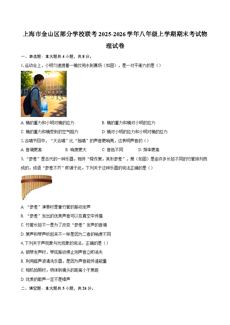 上海市金山区部分学校联考2025-2026学年八年级上学期期末考试物理试卷-自定义类型第1页
