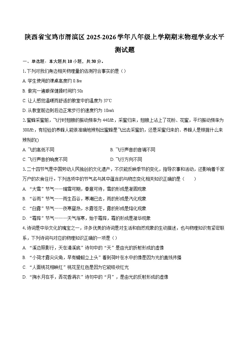 陕西省宝鸡市渭滨区2025-2026学年八年级上学期期末物理学业水平测试题-自定义类型第1页