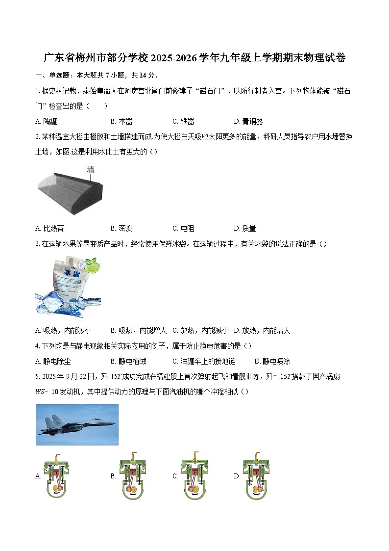 广东省梅州市部分学校2025-2026学年九年级上学期期末物理试卷-自定义类型第1页