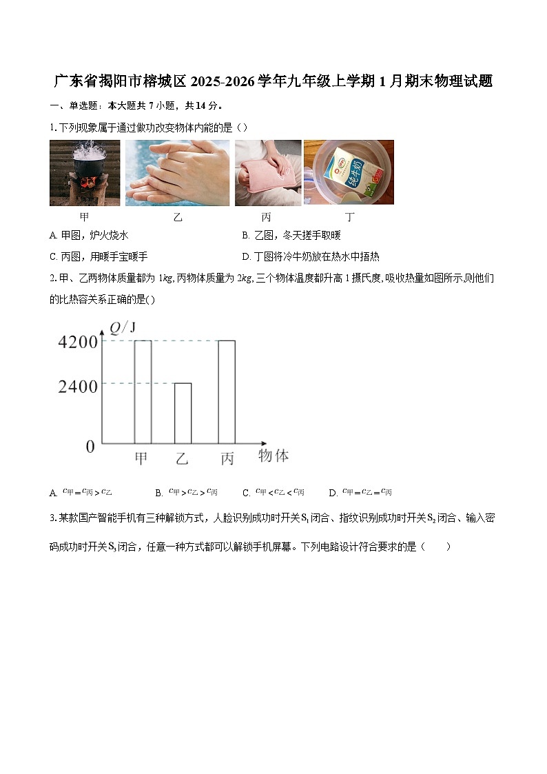 广东省揭阳市榕城区2025-2026学年九年级上学期1月期末物理试题-自定义类型第1页
