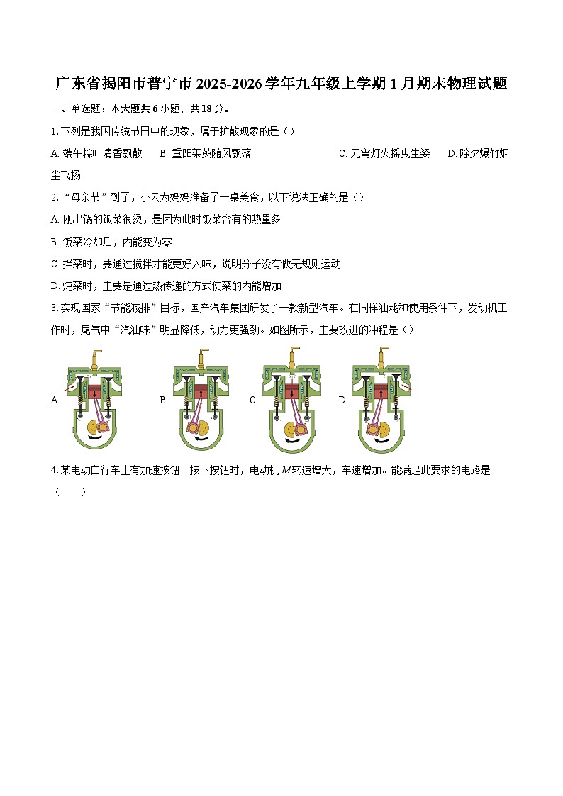 广东省揭阳市普宁市2025-2026学年九年级上学期1月期末物理试题-自定义类型第1页