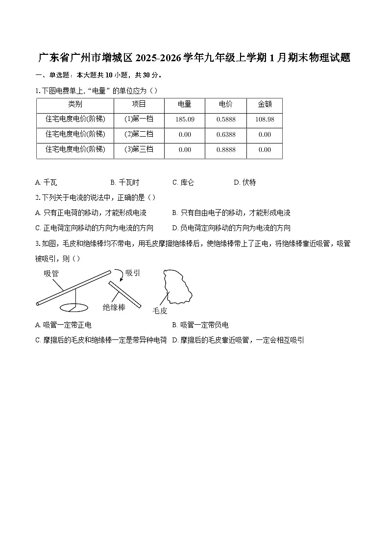 广东省广州市增城区2025-2026学年九年级上学期1月期末物理试题-自定义类型第1页